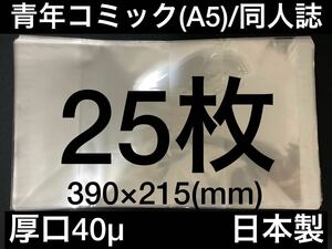 [25枚] 透明ブックカバー A5同人誌 青年コミック 40μ OPP 日本製 完全版コミック ごちうさ ゆるゆり ぼっち