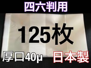 [125枚] 透明ブックカバー 四六判 厚口40μ OPP 日本製