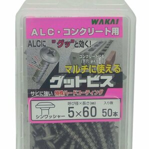  【ネコポス配送】WAKAI ALC・コンクリート用 グットビス 5X60mm 50本入の画像1