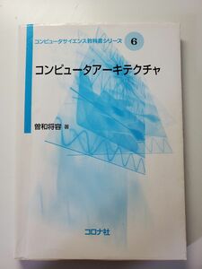 コンピュータアーキテクチャ （コンピュータサイエンス教科書シリーズ　６） 曽和将容／著