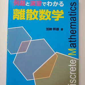 例題と演習でわかる離散数学 加納幹雄／著