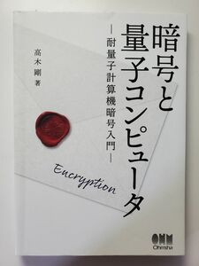 暗号と量子コンピュータ　耐量子計算機暗号入門 高木剛／著