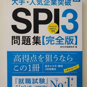 大手・人気企業突破ＳＰＩ３問題集《完全版》　’２５ ＳＰＩ３対策研究所／著