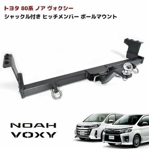 売切【訳なし】トヨタ 80系 ノア ヴォクシー シャックル付き ヒッチ メンバー ボール マウント ヒッチ トレーラー 牽引 ジェット 750㎏