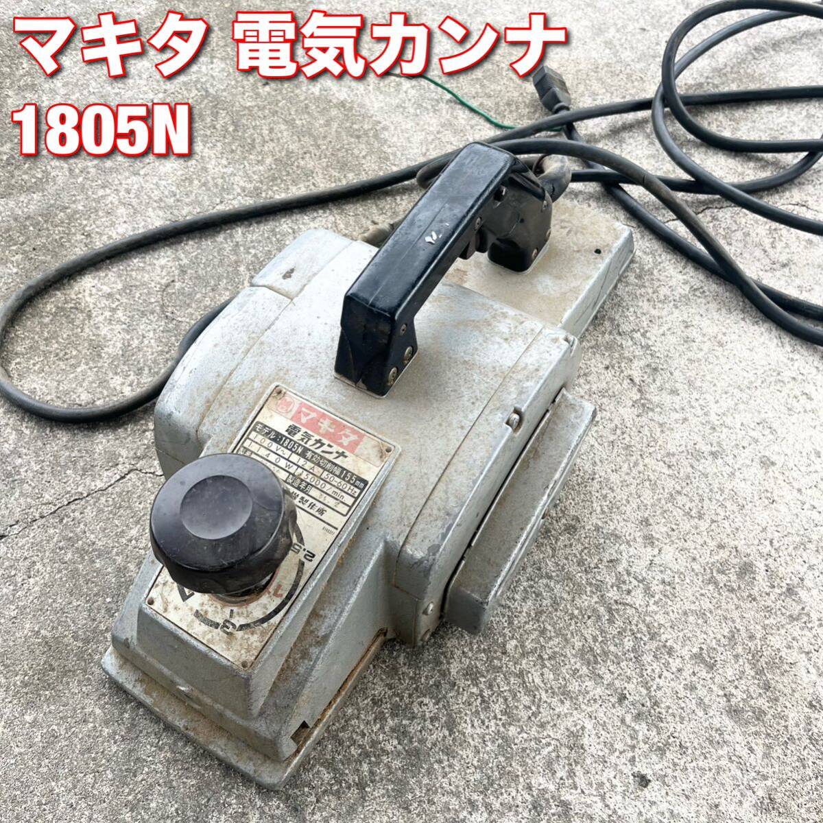 Yahoo!オークション -「マキタ電気カンナ1805」の落札相場・落札価格 Yahoo!オークション -「マキタ電気カンナ1805」の落札相場・落札価格