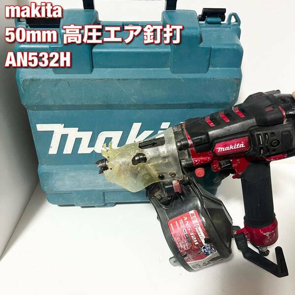 makita マキタ 50mm 高圧エア釘打 AN532H 釘打機