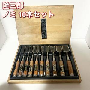 隆三郎 10本セット 鑿 のみ ノミ 大工道具 銘あり 木箱入