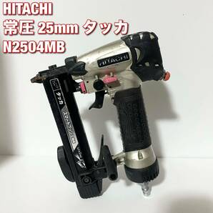 HITACHI 本体のみ 常圧 25mm タッカ N2504MB エアーツールの画像1