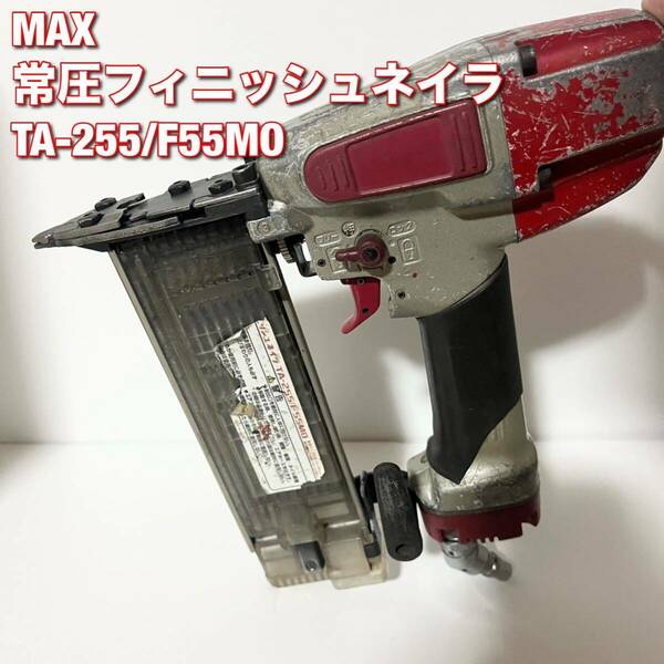 MAX/マックス 常圧フィニッシュネイラ TA-255/F55MO