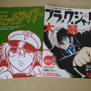 完全保存版 ブラックジャック大解剖 雑誌 限定特典ミッドナイト付 中古品 送料185円の画像3