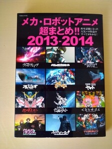 雑誌「メカ-ロボットアニメ超まとめ2013-2014」中古本 送料185円