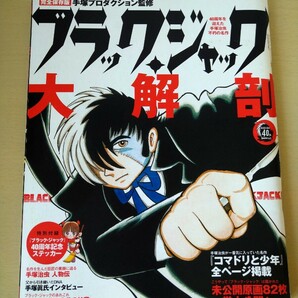 完全保存版 ブラックジャック大解剖 雑誌 限定特典ミッドナイト付 中古品 送料185円の画像1