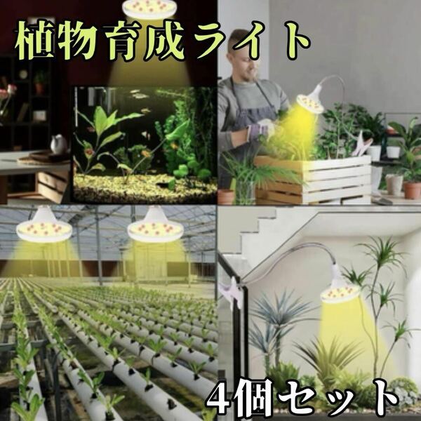 【4個】植物育成ライト 室内植物育成ライト LED ブラケット クリップ セット