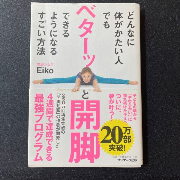 どんなに体がかたい人でもベターッと開脚できるようになるすごい方法