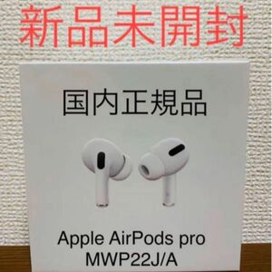 新品未開封のAir Pods pro(MWP22J/A)