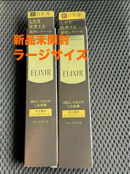 資生堂 エンリッチド エリクシール リンクルクリーム　22g 2本セット