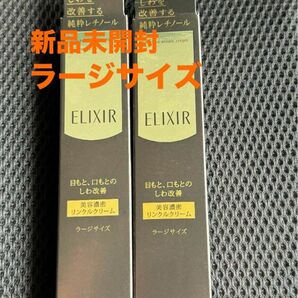 最終価格　資生堂 エリクシール エンリッチド リンクルホワイトクリーム　2個セット　22g 