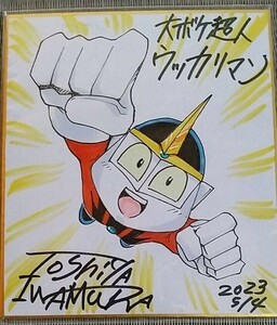 Art hand Auction [Mini colored paper with hand-drawn color signature] Mr. Toshiya Iwamura's big blur superhuman Ukkariman, comics, anime goods, sign, Hand-drawn painting