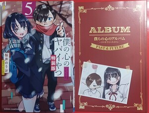 特装版　僕の心のヤバイやつ　　　５ （少年チャンピオンコミックス） 桜井　のりお　著