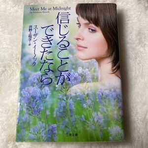 信じることができたなら （二見文庫　イ２－６　ザ・ミステリ・コレクション） スーザン・イーノック／著　井野上悦子／訳