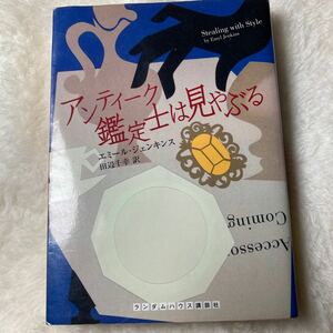 アンティーク鑑定士は見やぶる （〔ランダムハウス講談社文庫〕　シ１－１） エミール・ジェンキンス／著　田辺千幸／訳