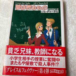 愛は売るもの （創元推理文庫　Ｍチ４－１３） ジル・チャーチル／著　戸田早紀／訳す