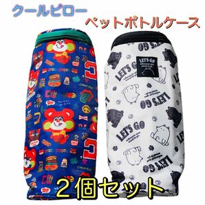 クレイジーゴーゴー　レッツゴークールピロー　ペット用枕　ペットボトルケース【２個セット】