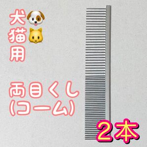 犬猫用 両目グシ (コーム)【２本】