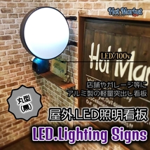 黒/丸型　100V店舗看板　屋外屋内兼用　突き出しLED看板　アルミ軽量　電光看板　ガレージ・飲食　・店舗用に！_画像1