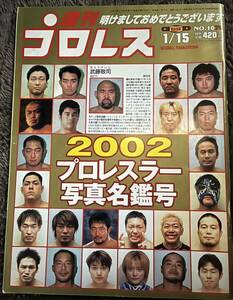 週刊プロレス　2002写真名鑑号