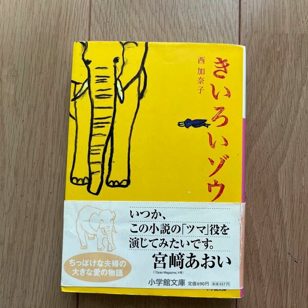 きいろいゾウ （小学館文庫　に１７－３） 西加奈子／著