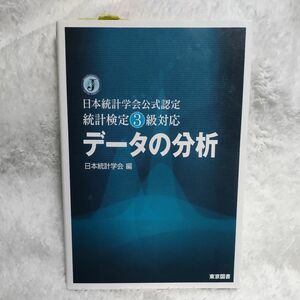 データの分析　日本統計学会公式認定統計検定３級対応 （日本統計学会公式認定） 日本統計学会／編 