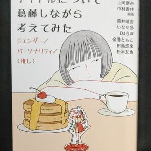 アイドルについて葛藤しながら考えてみた / ジェンダー/パーソナリティ/〈推し〉