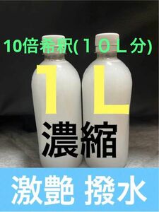 特濃１Ｌ 車ボディ ガラス タイヤ メッキ 激艶 撥水コーティング剤カーワックス