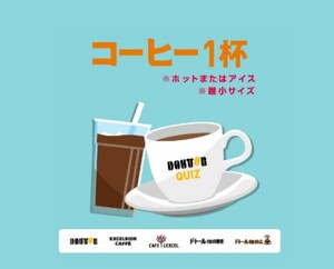 即決・複数有【1杯分】ドトールコーヒー エクセルシオールカフェ カフェレクセル ほか コーヒー 引換券 クーポン URL 4/10期限 迅速対応