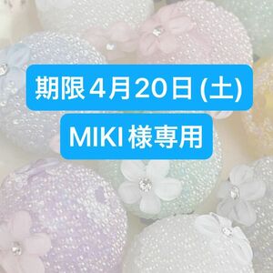 MIKI様専用【お支払い期限4月20日(土)】ビーズ 