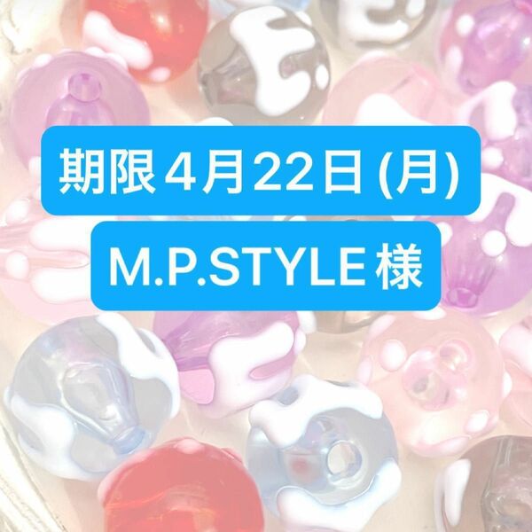 M.P.STYLE様【お支払い期限4月22日(月)】ビーズ