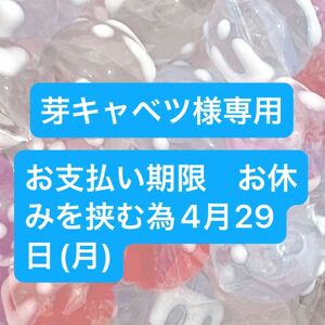 芽キャベツ様　シルバー花座明日在庫わかります【お支払い期限　お休みを挟む為4月29日(月)】ビーズ