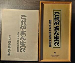 これが志ん生だ 古今亭志ん生 名演大全集 CD 21枚組 / 五代目古今亭志ん生 / Sony Family Club inc.