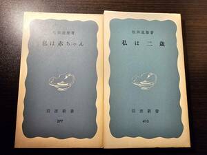 私は赤ちゃん + 私は二歳 2冊セット / 著者 松田道雄 / 岩波新書 377 410