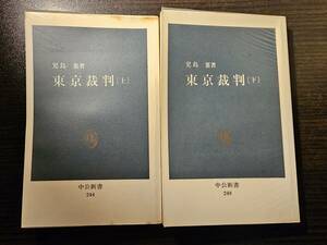 東京裁判 上下巻セット / 著者 児島襄 / 中公新書 248