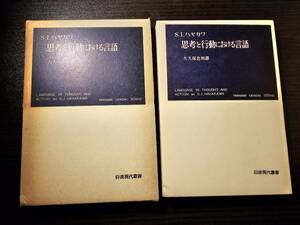 思考と行動における言語 / 著者 S.I.ハヤカワ / 訳者 大久保忠利 / 岩波現代叢書