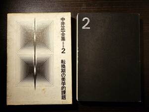 中井正一全集 2 転換期の美学的課題 / 編者 久野収 / 美術出版