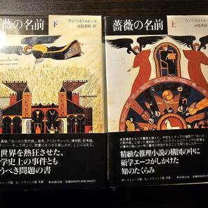 薔薇の名前 上下巻セット / 著者 ウンベルト・エーコ / 訳者 河島英昭 / 東京創元社