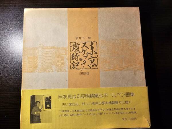 東京スケッチ 歳時記 / 著者 酒井不二雄 / 三樹書房 初版