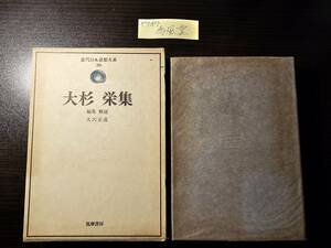 大杉栄集 近代日本思想大系 20 / 編集・解説 大沢正道 / 筑摩書房