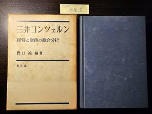 三井コンツェルン 経営と財務の総合分析 / 編著 野口祐 / 新評論