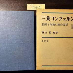 三菱コンツェルン 経営と財務の総合分析 / 編著 野口祐 / 新評論