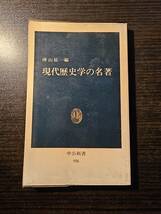 現代歴史学の名著 / 編者 樺山紘一 / 中公新書 926_画像1