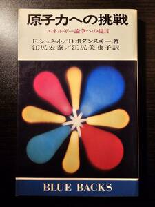 原子力への挑戦 エネルギー論争への提言 / 著者 F.シュミット D.ボダンスキー / 訳者 江尻宏泰 江尻美也子 / 講談社 ブルーバックス B366